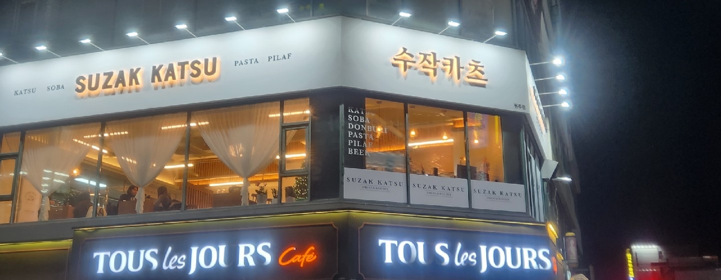수작카츠 평일 오전 아르바이트 구합니다*** 공고 썸네일