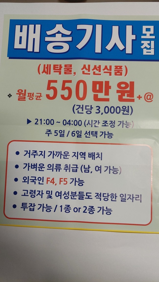 고소득 야간 배송기사 모집 공고 썸네일