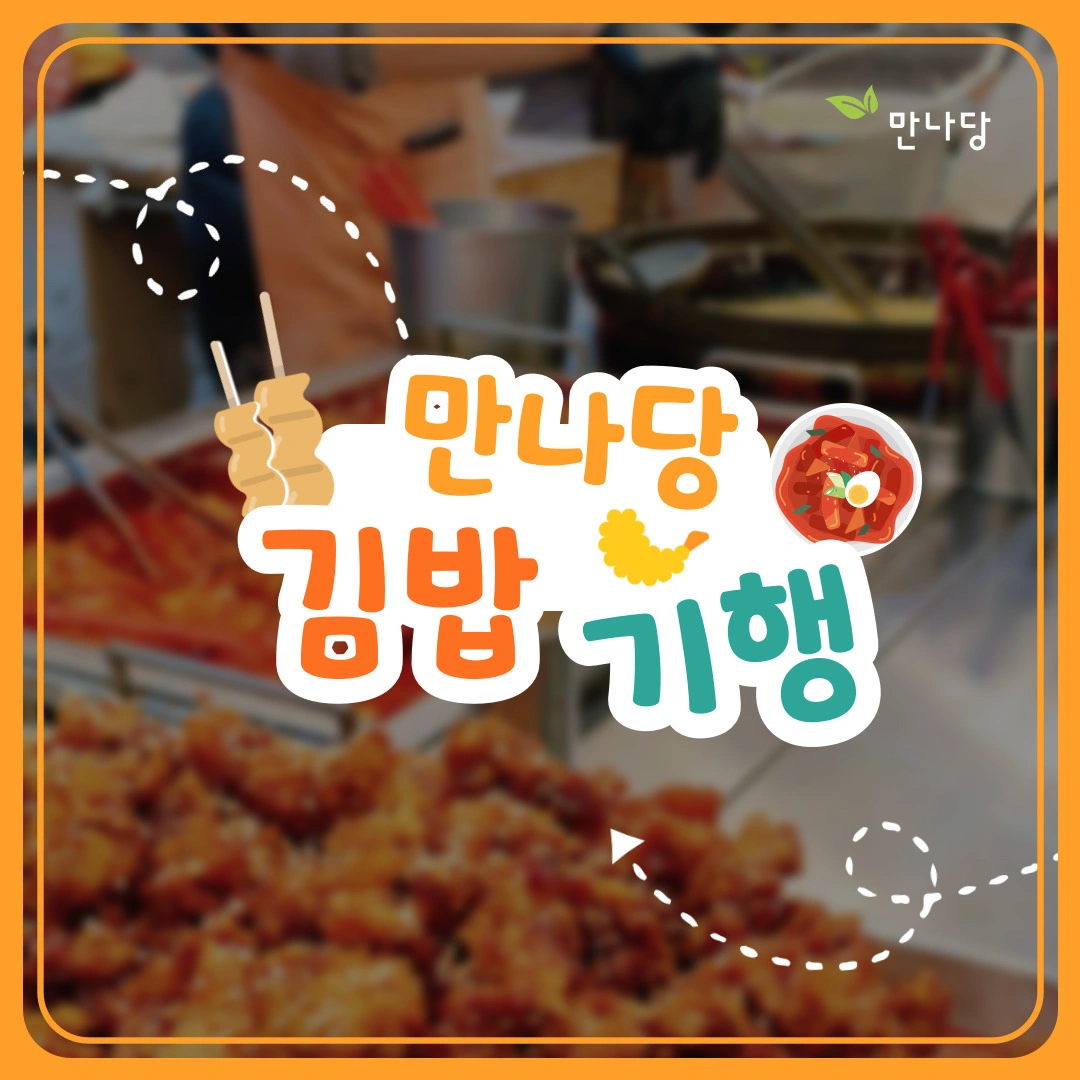 만나당에서 함께 일하실 가족 모십니다(분식)