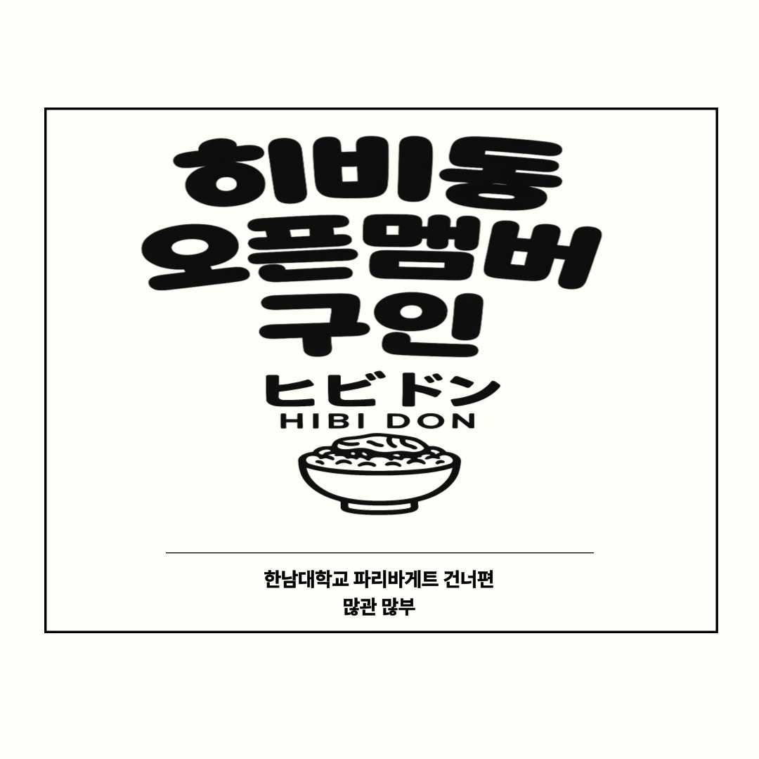 한남대 히비동에서 함께할 알바 크루를 모집합니다 공고 썸네일