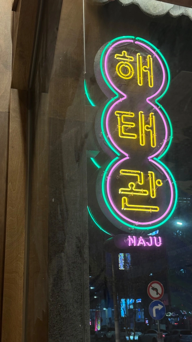 해태관에서 주방직원 구합니다.