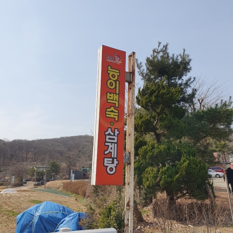 오전동 능이옥 아르바이트 장소