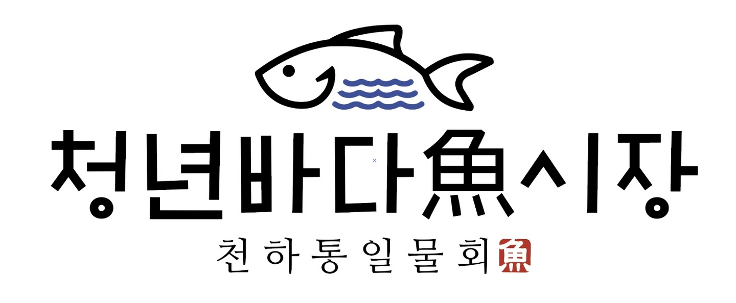 청년바다어시장 유천본점에서 주방과장님을 구합니다.