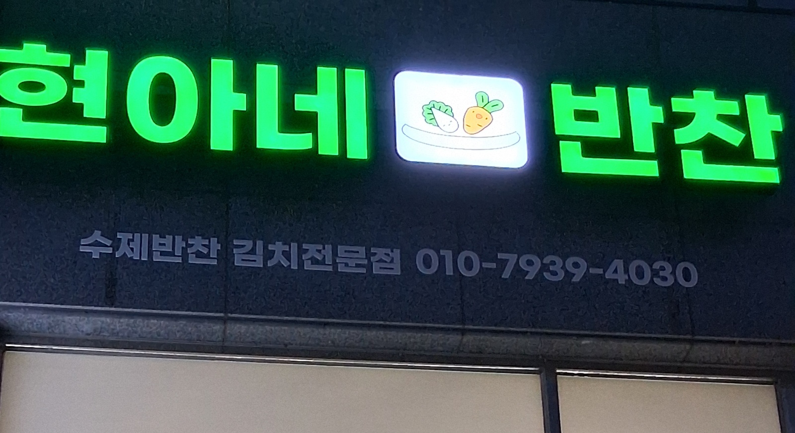 오픈 반찬가게에서 소분및 보조해주실분 구합니다 공고 썸네일