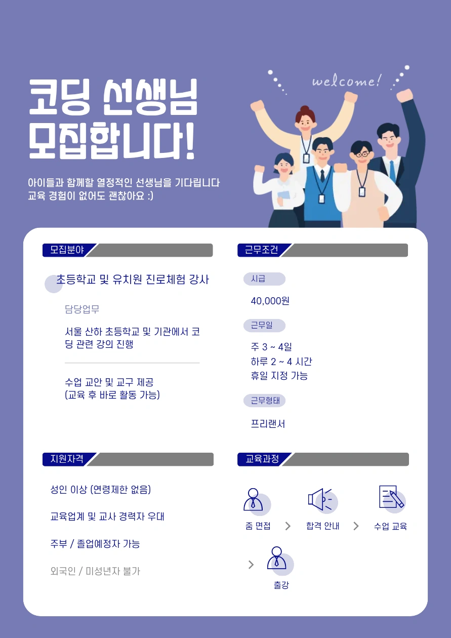 서울지역 초등학교 진로체험 강사모집 공고 썸네일