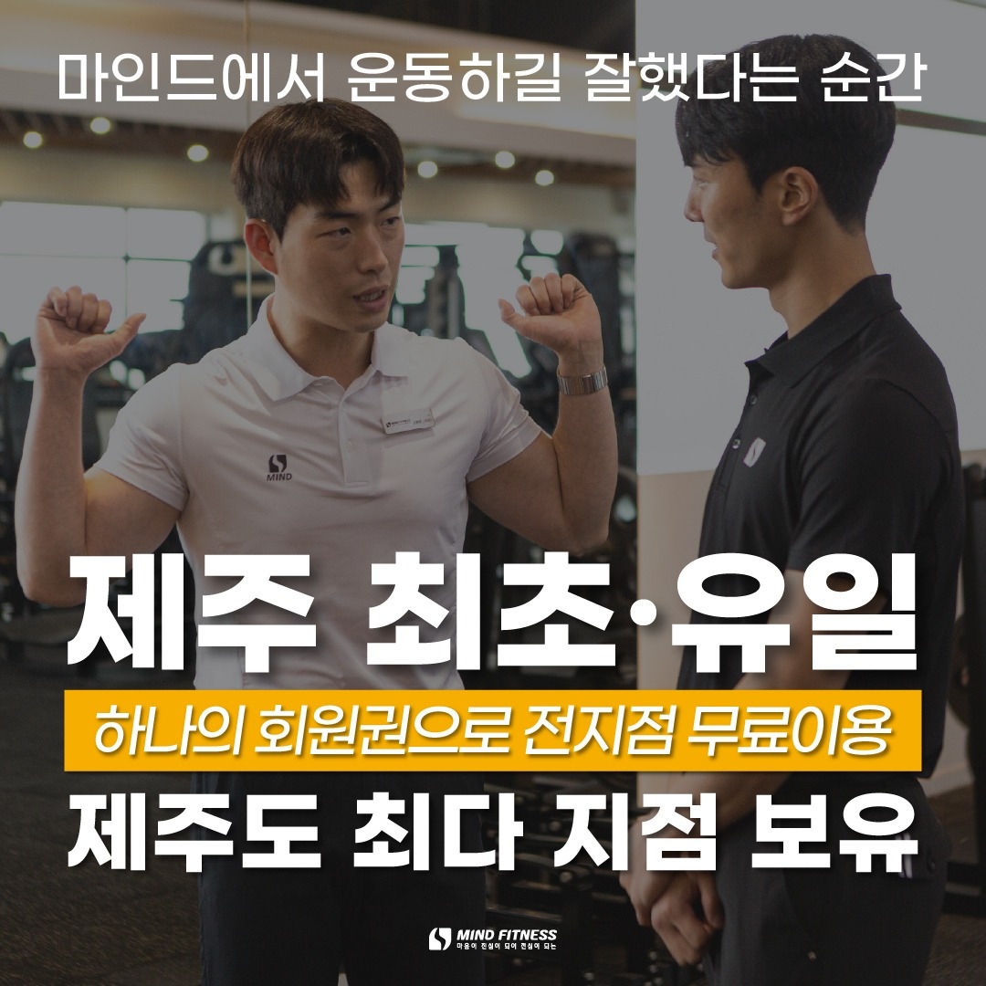 용담2동 마인드휘트니스 제주공항점 아르바이트 장소 (2)