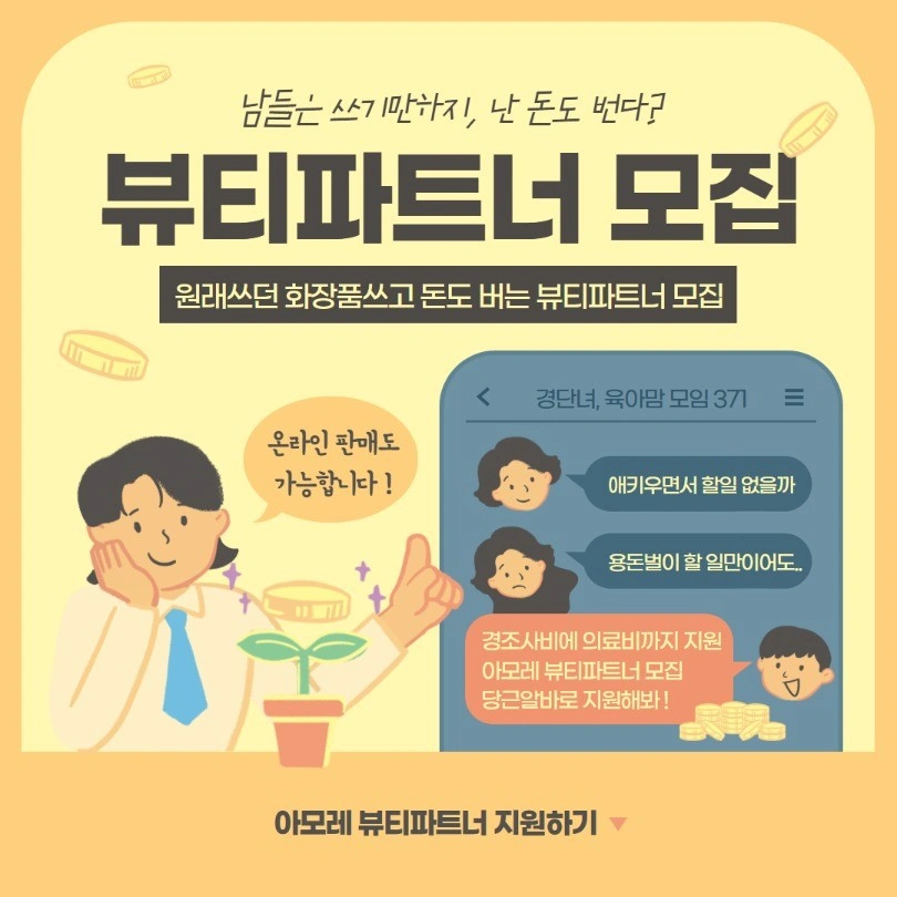 아모레방문판매 같이하실분?