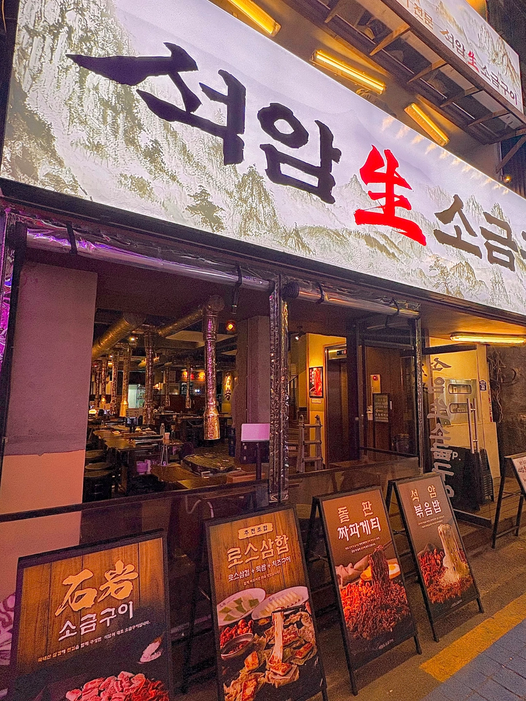 석암생소금구이 종각점