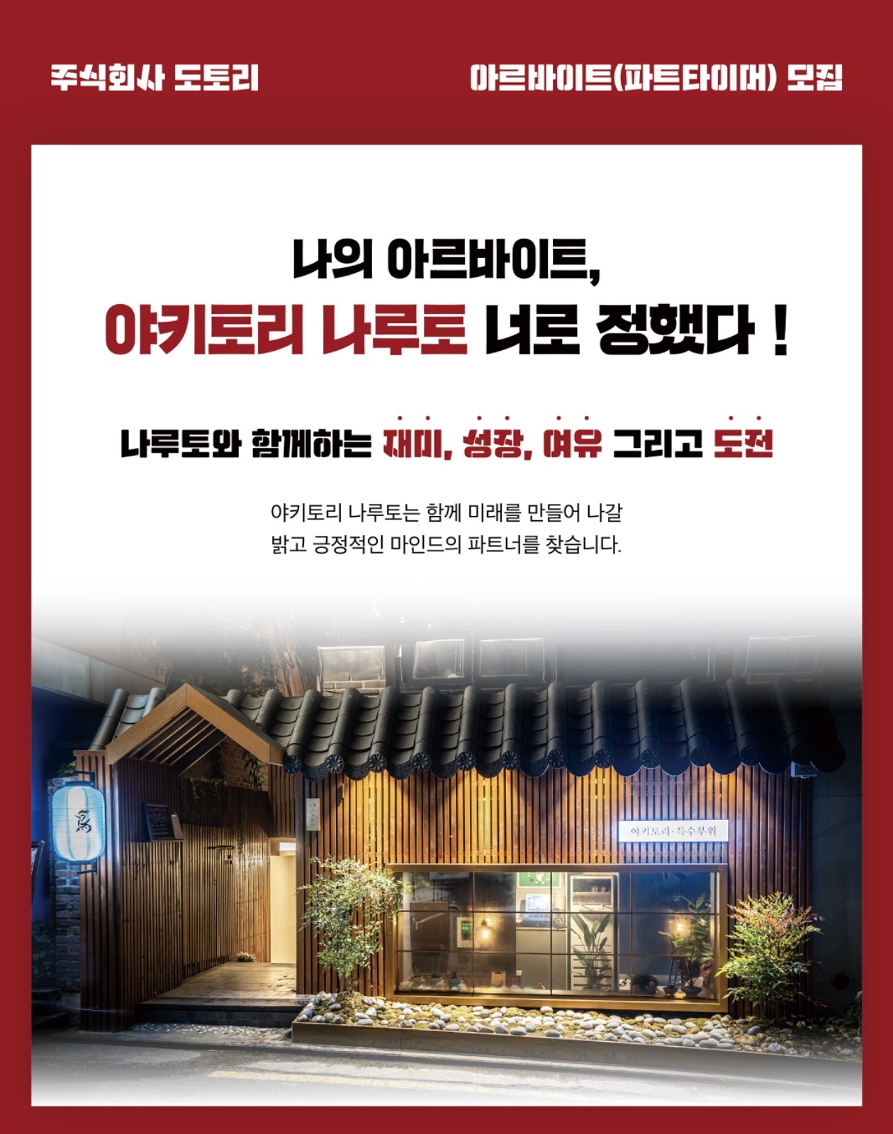 야키토리 나루토 미사 아르바이트 모집 공고 썸네일