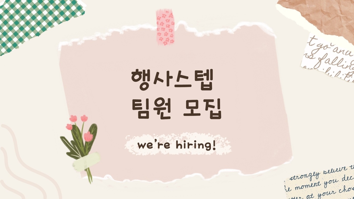 무대 행사 스탭 2명 모집 공고 썸네일