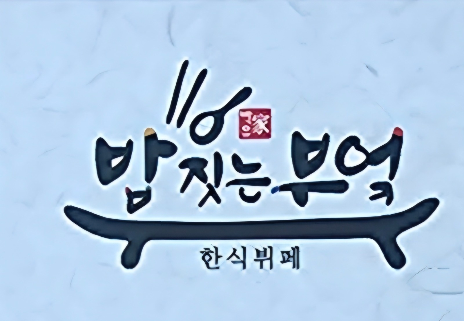 주방보조 구합니다 공고 썸네일