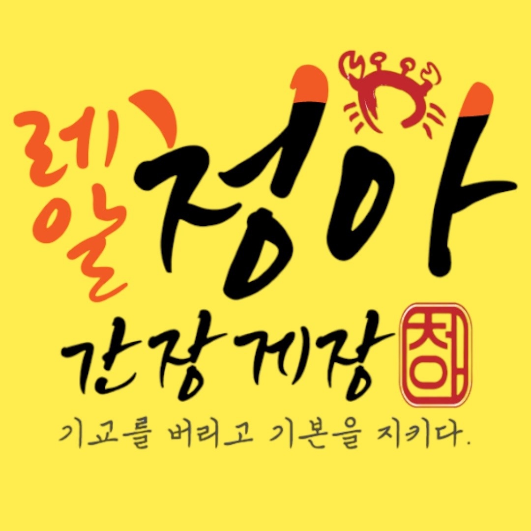 미사역 간장게장 주5일 주방직원 모집 공고 썸네일