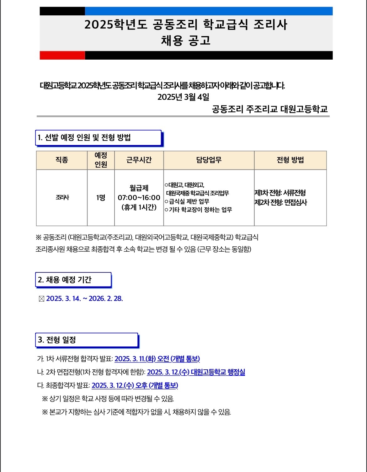 학교급식(광진구) 조리사 모집 공고 썸네일