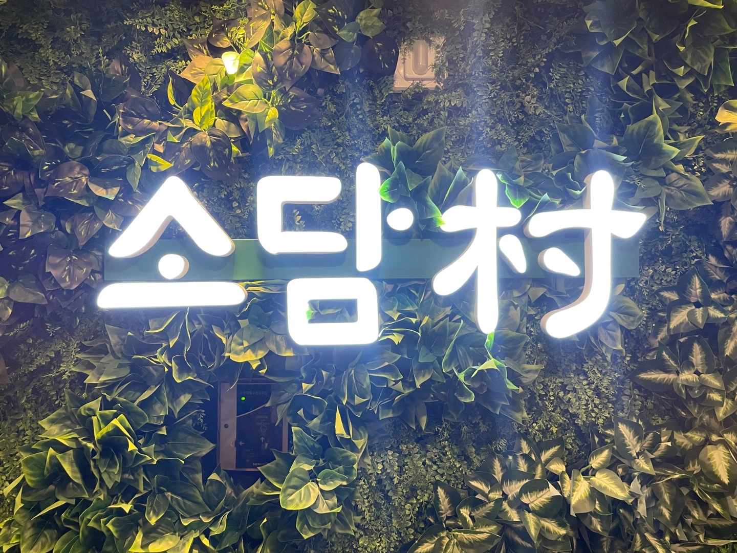 소담촌 천안점 홀서빙 정직원 구합니다