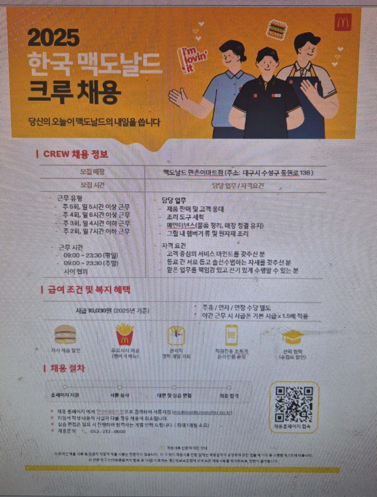 맥도날드만촌이마트점 아르바이트 채용 중입니다. 공고 썸네일