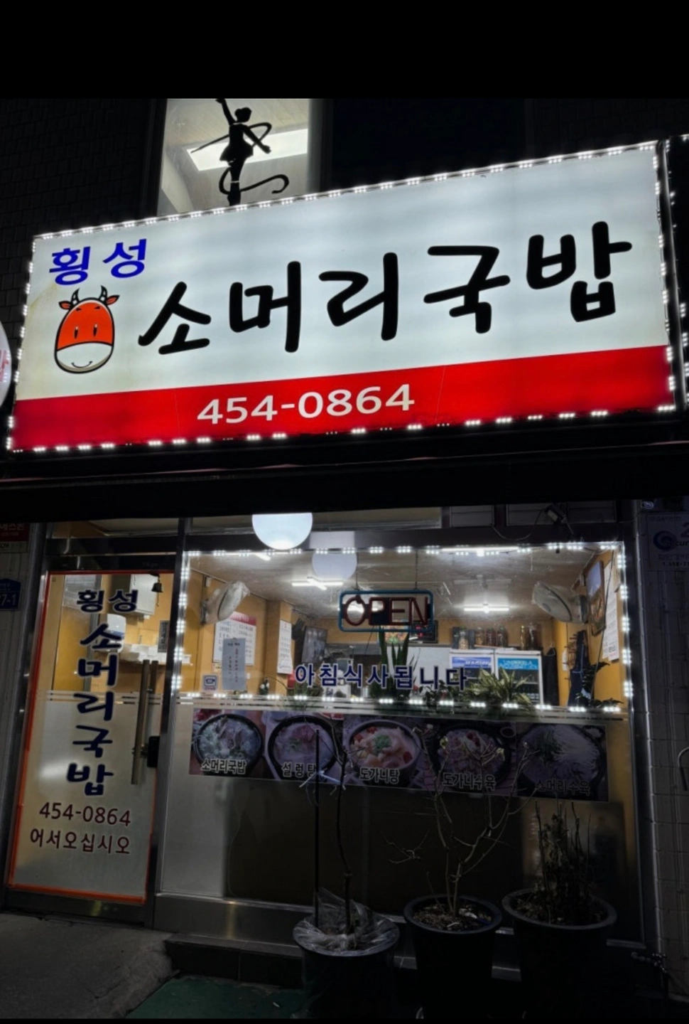 국밥 설렁탕집 주방보조 홀서빙 구합니다