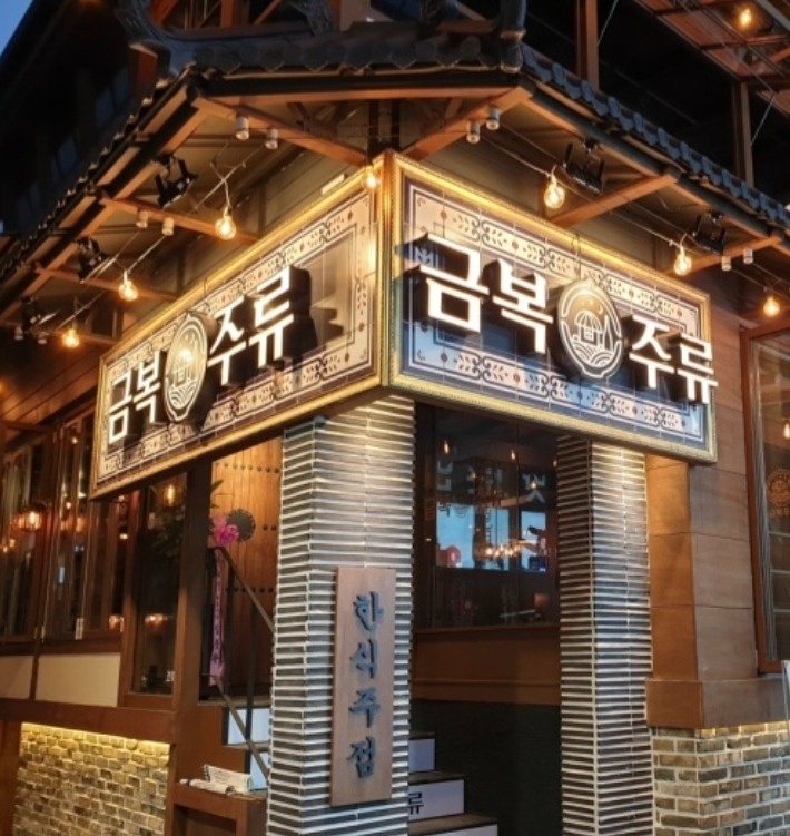 금복주류 주방직원/아르바이트 모집 공고 썸네일