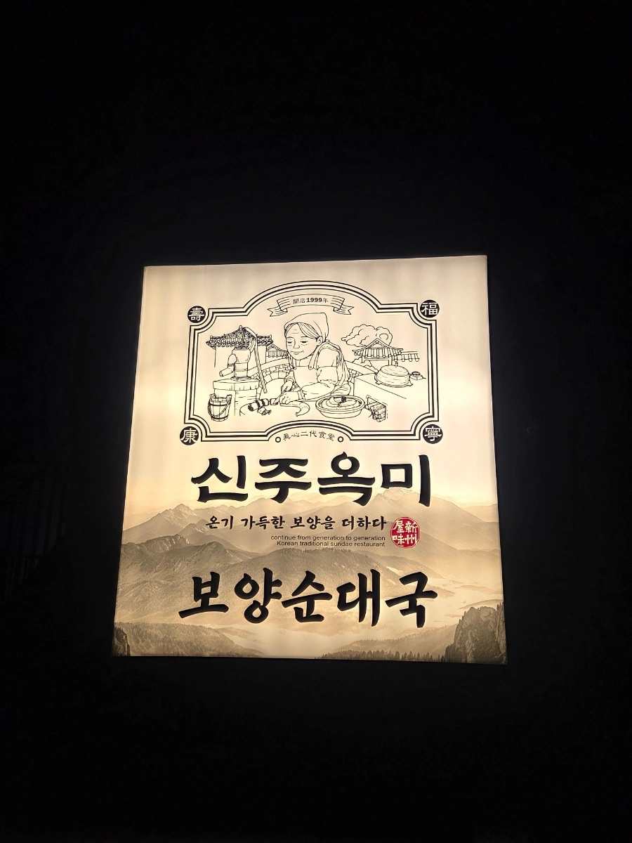 신주옥미 석바위점 주방 평일저녁 파트타이머 모집합니다