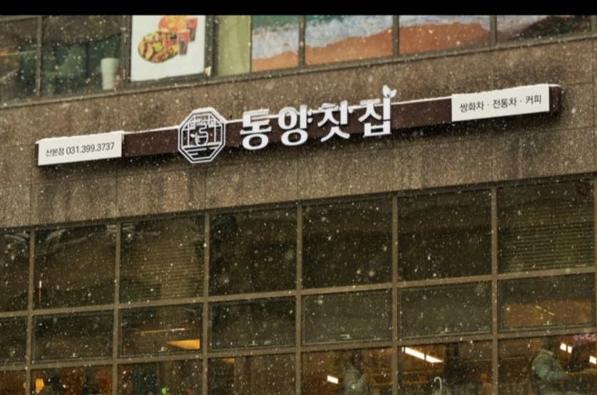 동양찻집 산본점 직원모집 공고 썸네일