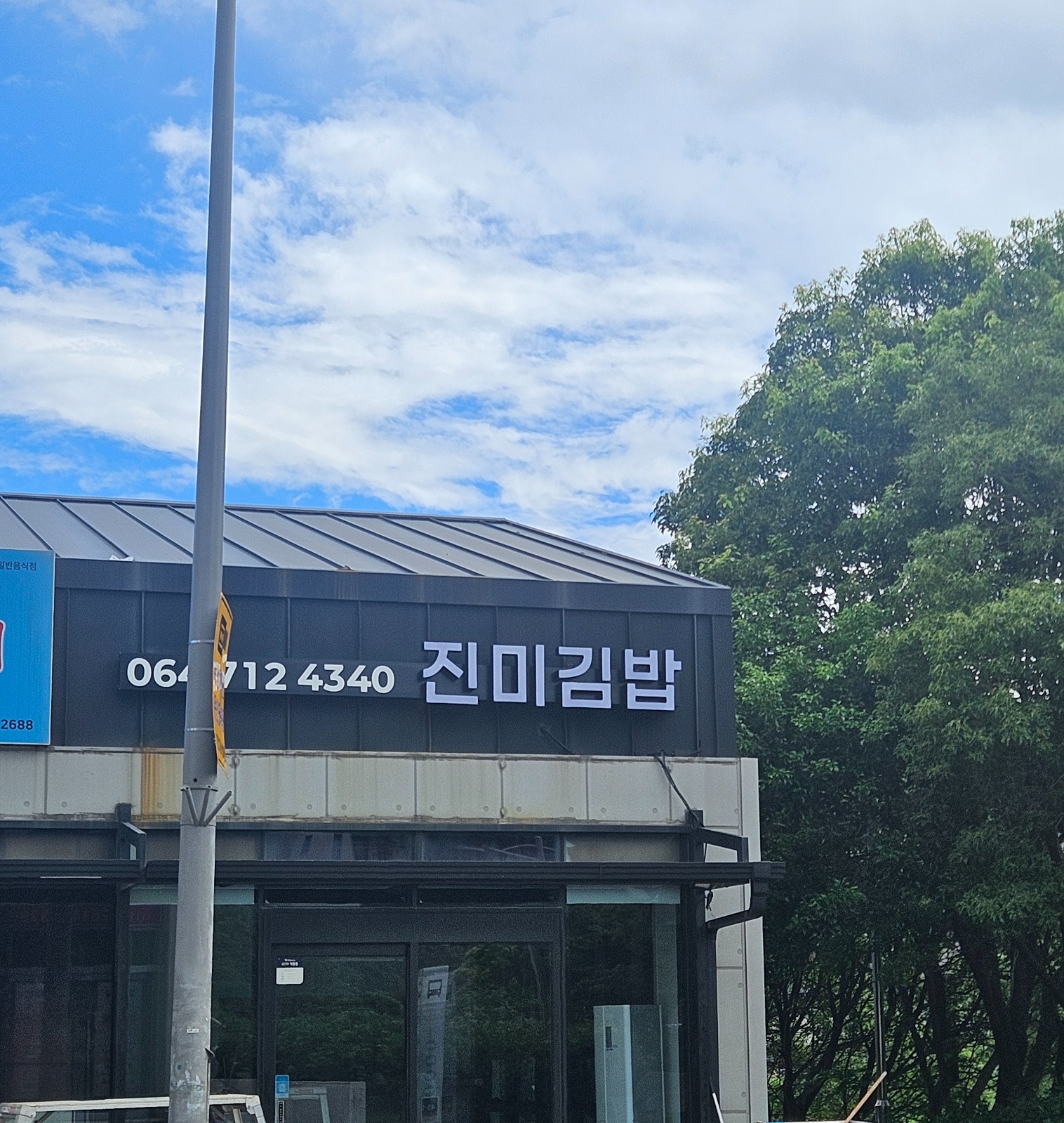 하귀 김밥집 주방보조 구합니다 알바 및 정직원도 가능 공고 썸네일