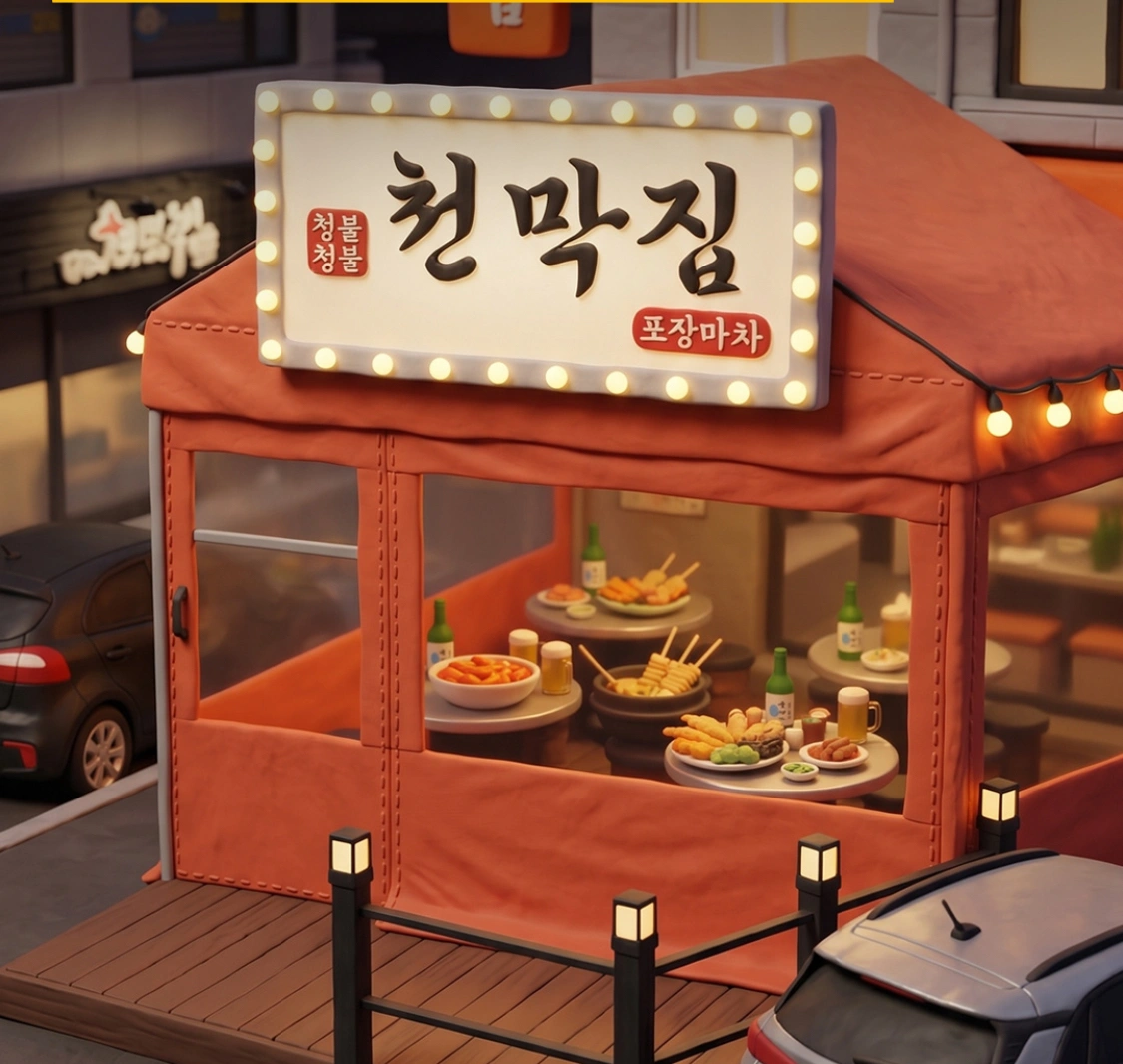 주5일 청불천막집포차 홀써빙
