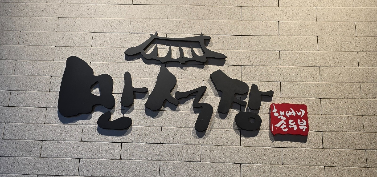 스타필드 만석장에서 주말 서빙알바를 구합니다 공고 썸네일