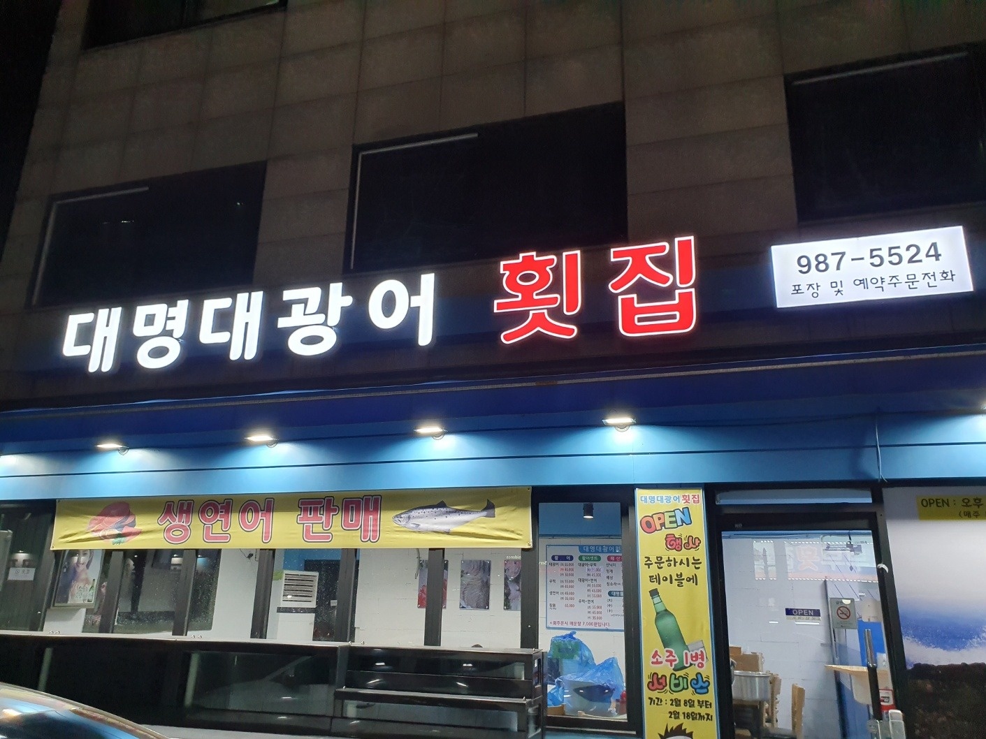 수유리 횟집.. 홀써빙 구합니다. 공고 썸네일