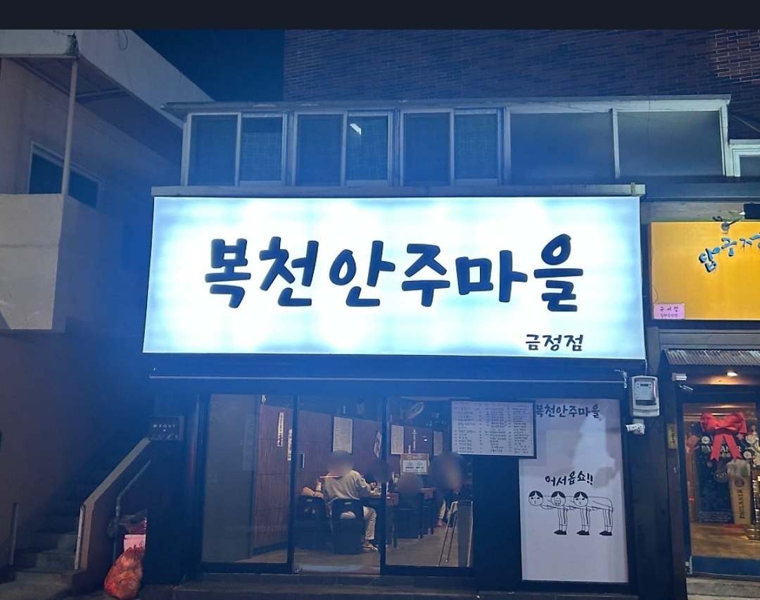 복천안주마을금정점 평일알바생 구해요 공고 썸네일