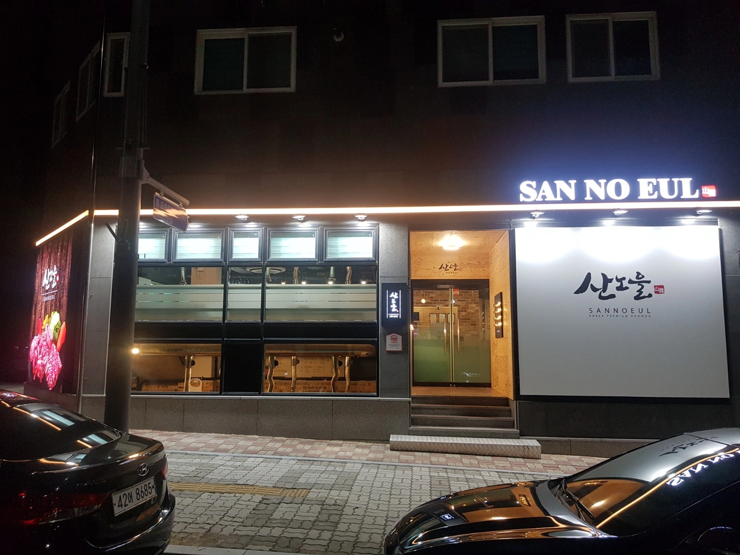 경북도청 산노을(한우전문점) 직원모집
