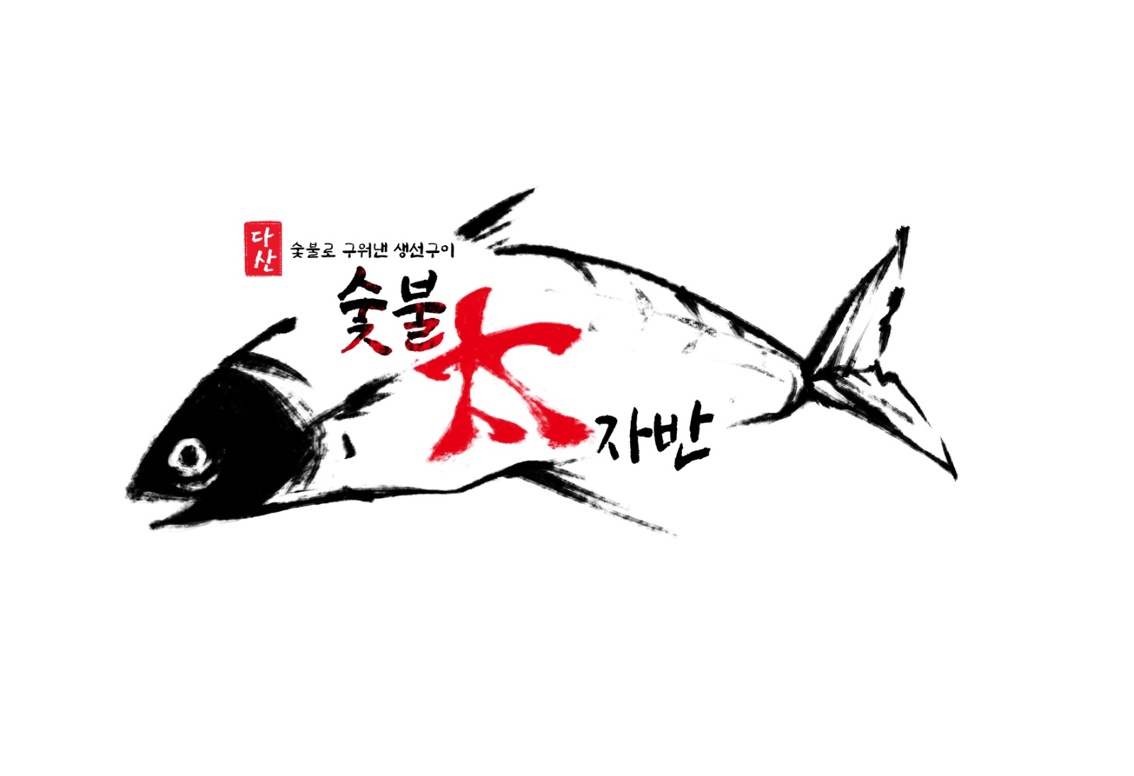 다산숯불태자반 주방보조, 홀인원 모집 공고 썸네일