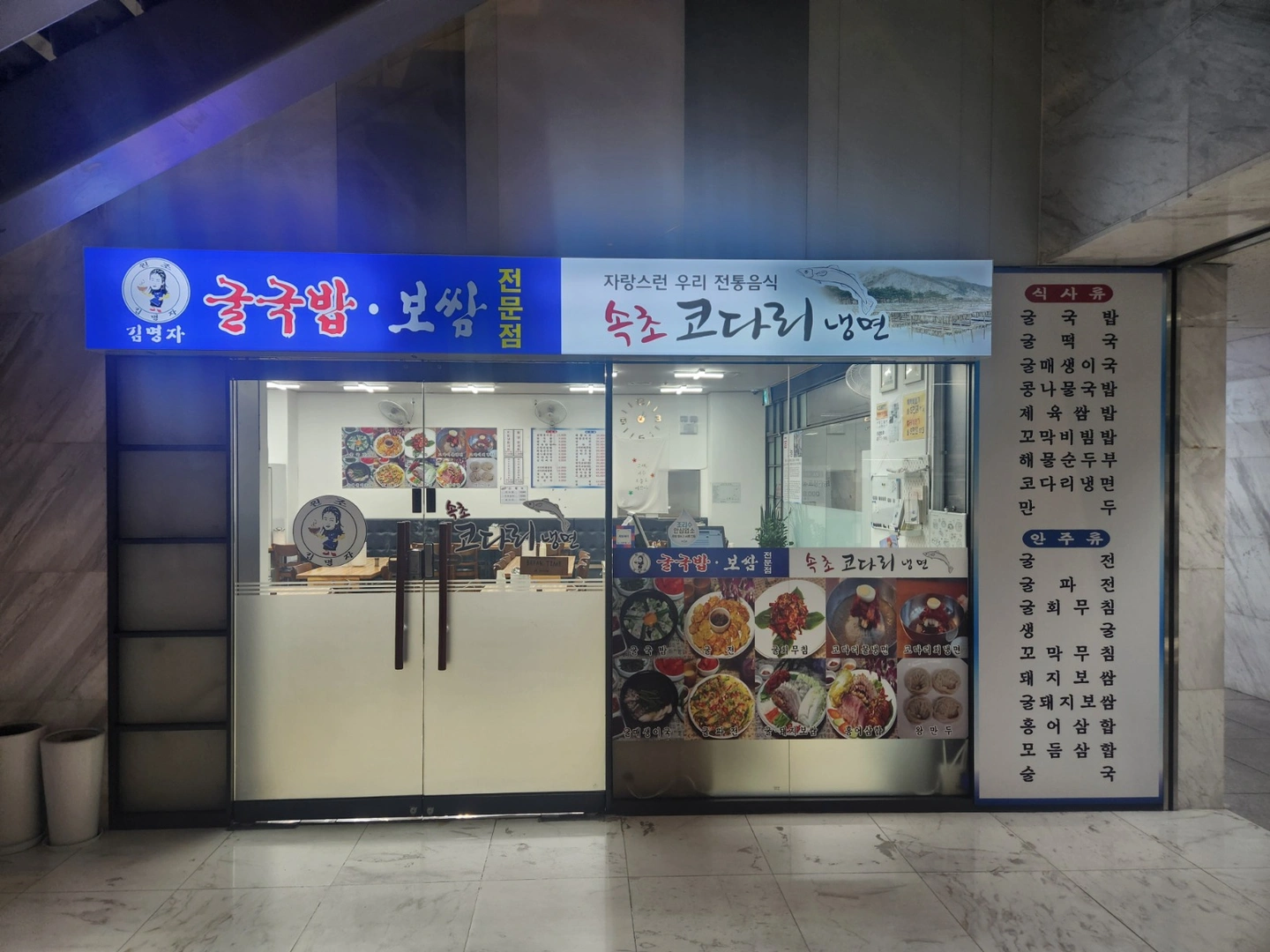 김명자굴국밥 - 주방보조