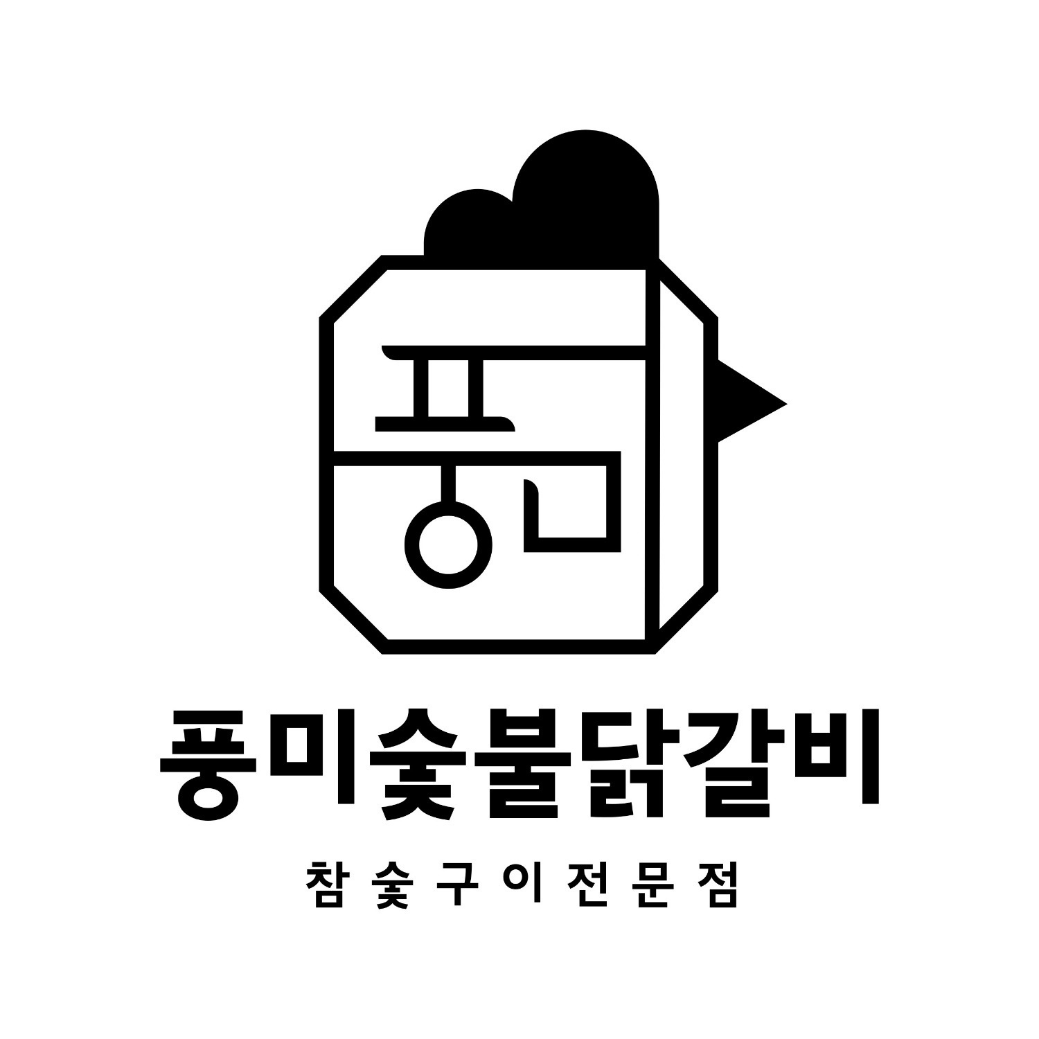 숯불닭갈비 홀 직원 모집합니다. 공고 썸네일