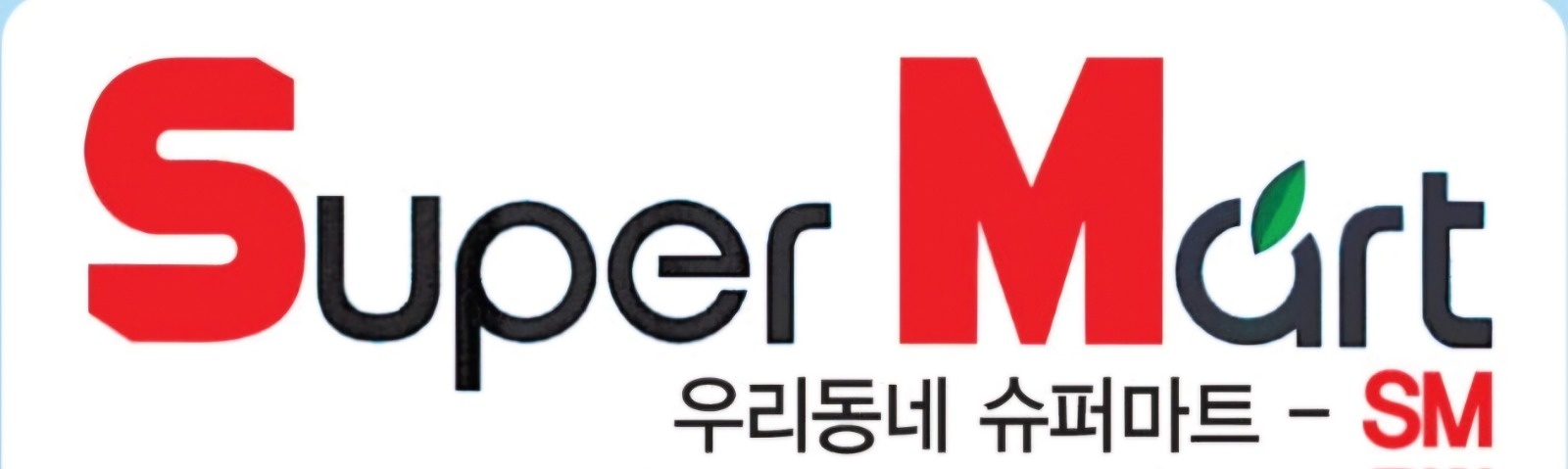 에스엠마트 가족구함 공고 썸네일