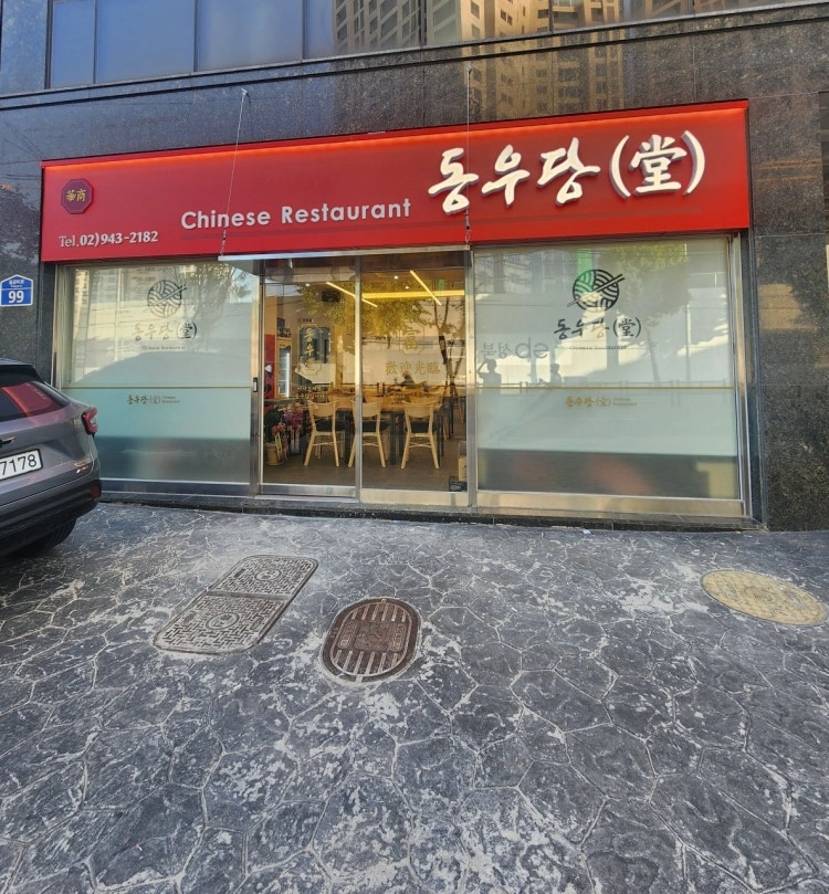중식당 면장님 구합니다