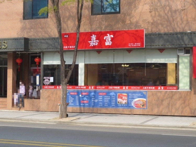 중식당 면장님 구합니다