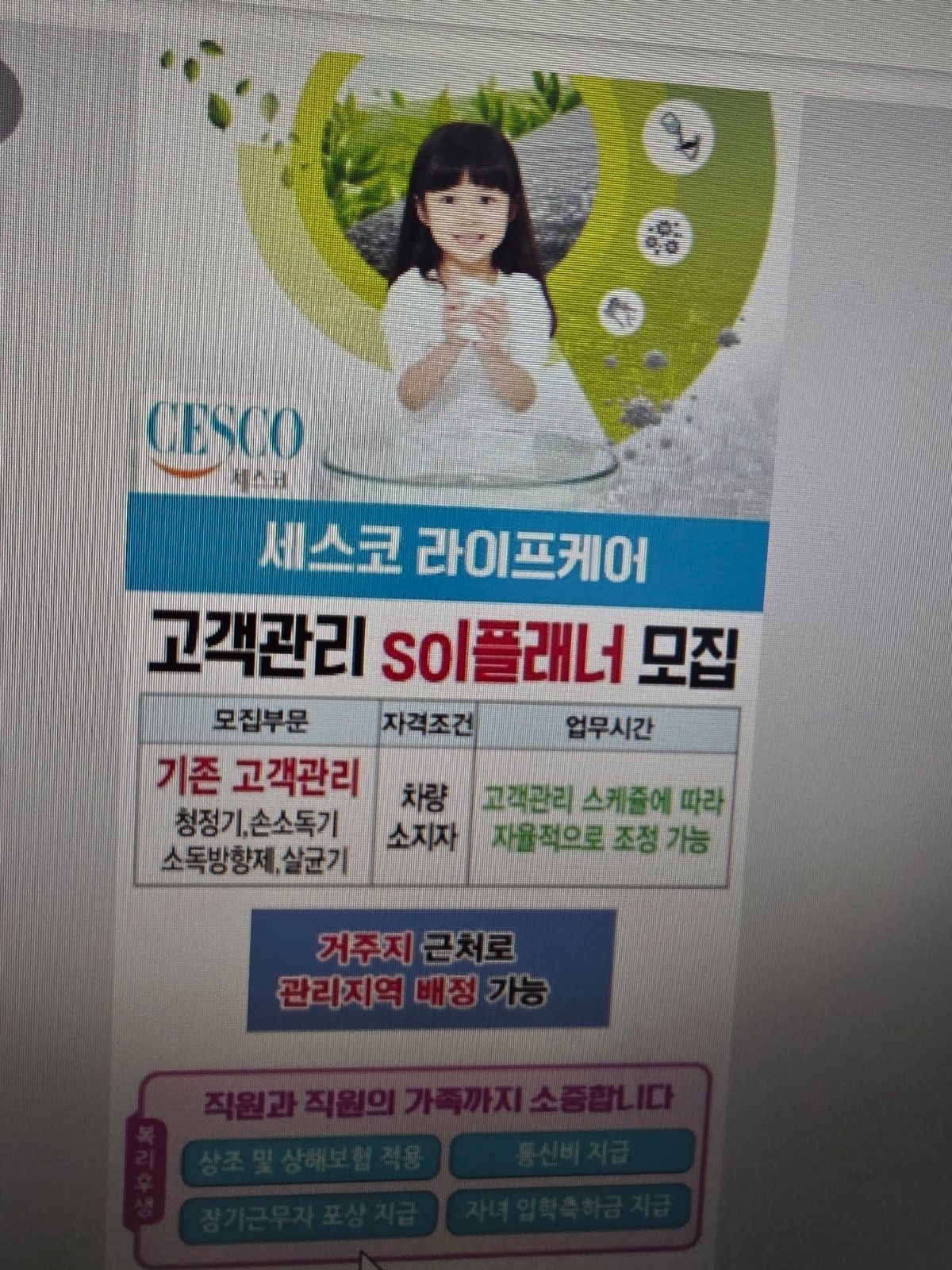 (주)세스코 제품,영업관리  플래너 모집합니다 공고 썸네일