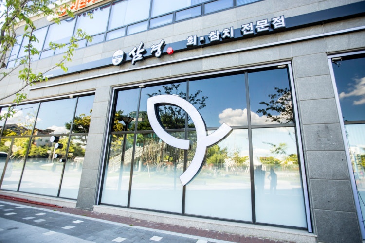 삼경횟집 오후 알바 모집 공고 썸네일