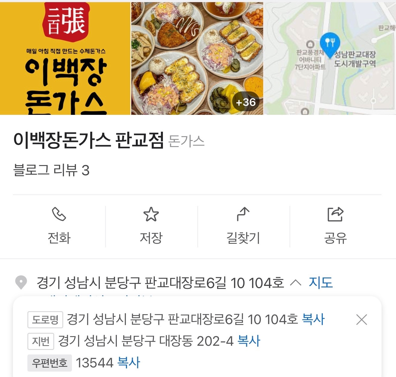 판교대장동 이백장 돈까스 공고 썸네일