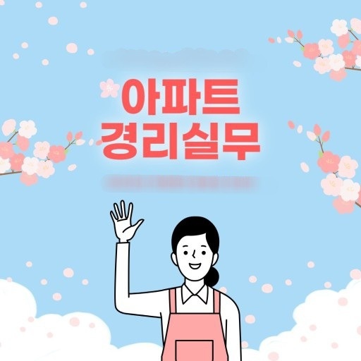 회계 경리 직원(아파트 관리비)주35시간 월250만 공고 썸네일