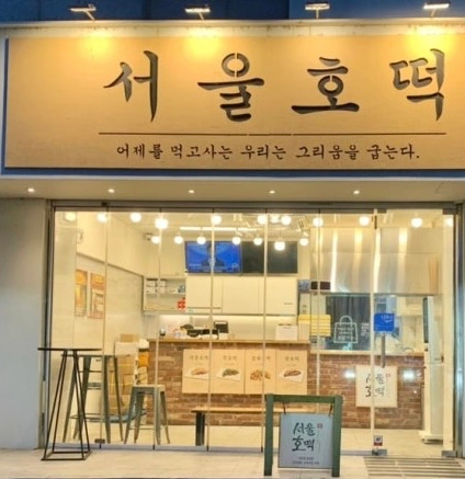 서울호떡(수완본점)에서 직원을 모집합니다.(외국인x)