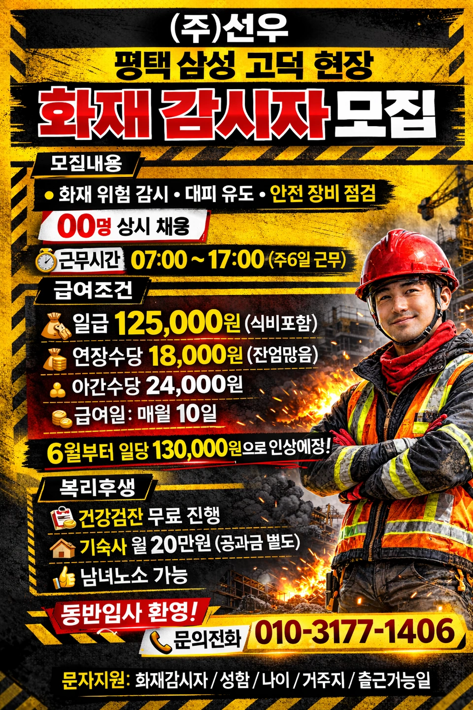 평택 고덕 화재감시자 인원모집 상시채용