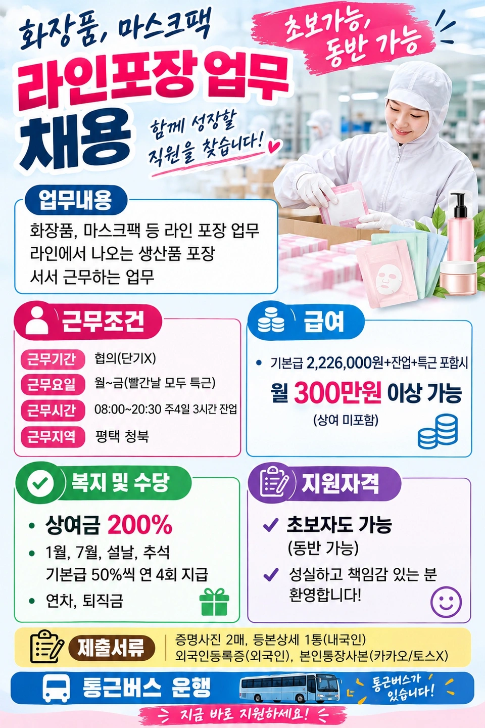 평택 청북 화장품회사 라인작업 초보가능