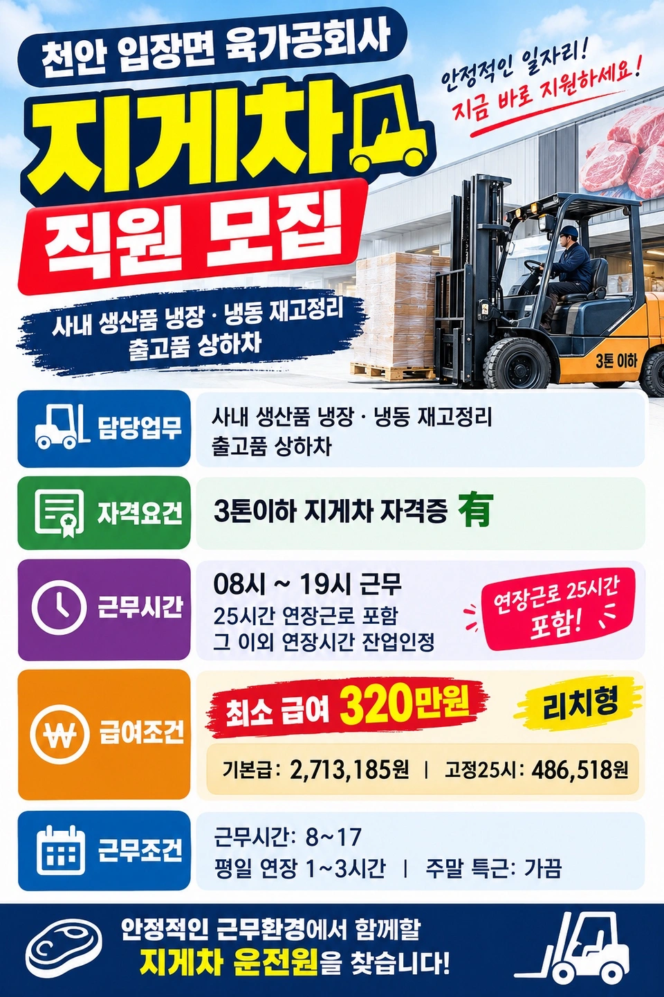 천안 입장면 육가공회사 지게차 정규직 급구