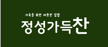 반월동 반찬가게 주방 보조 구합니다 (화, 목, 토)