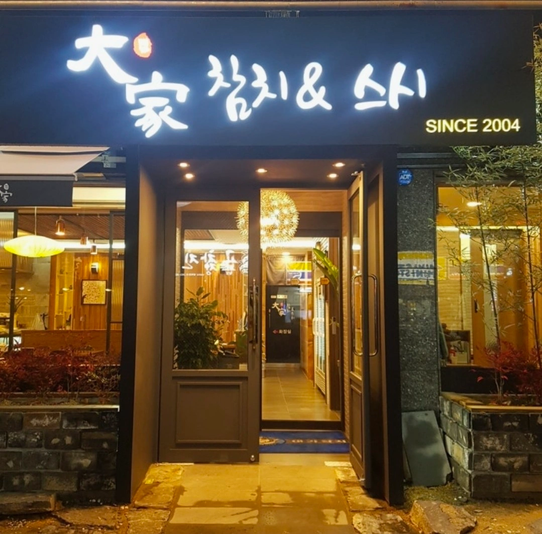 대가참치 홀서빙직원, 홀서빙 알바 구합니다.