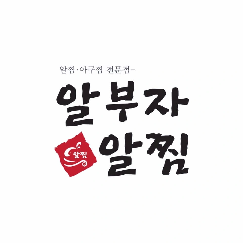 알부자알찜 알바 모셔요