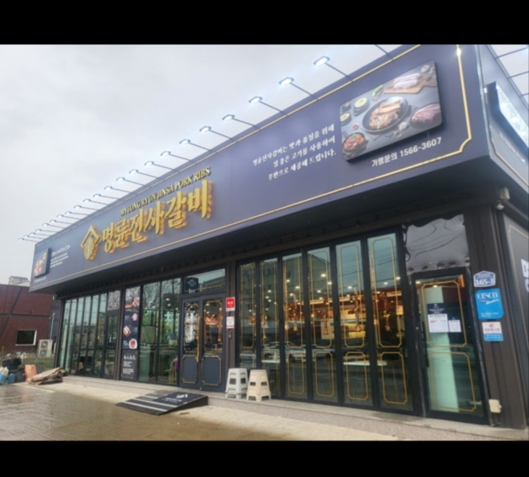 명륜진사갈비(안강점) 직원구합니다. 공고 썸네일