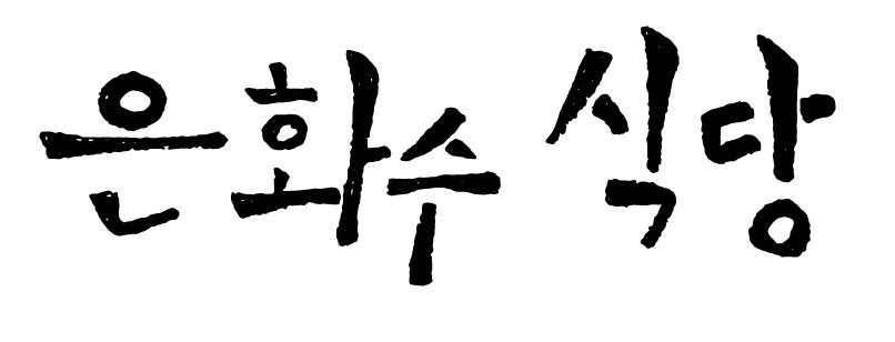 주방직원 구합니다. 공고 썸네일