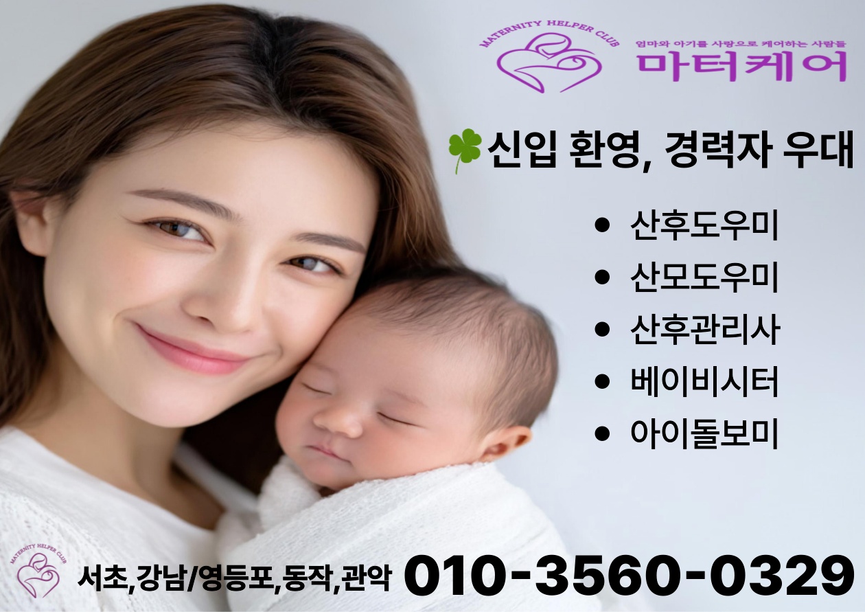 (주부알바)산후관리사님을 모집합니다(친정엄마산후케어가능 공고 썸네일