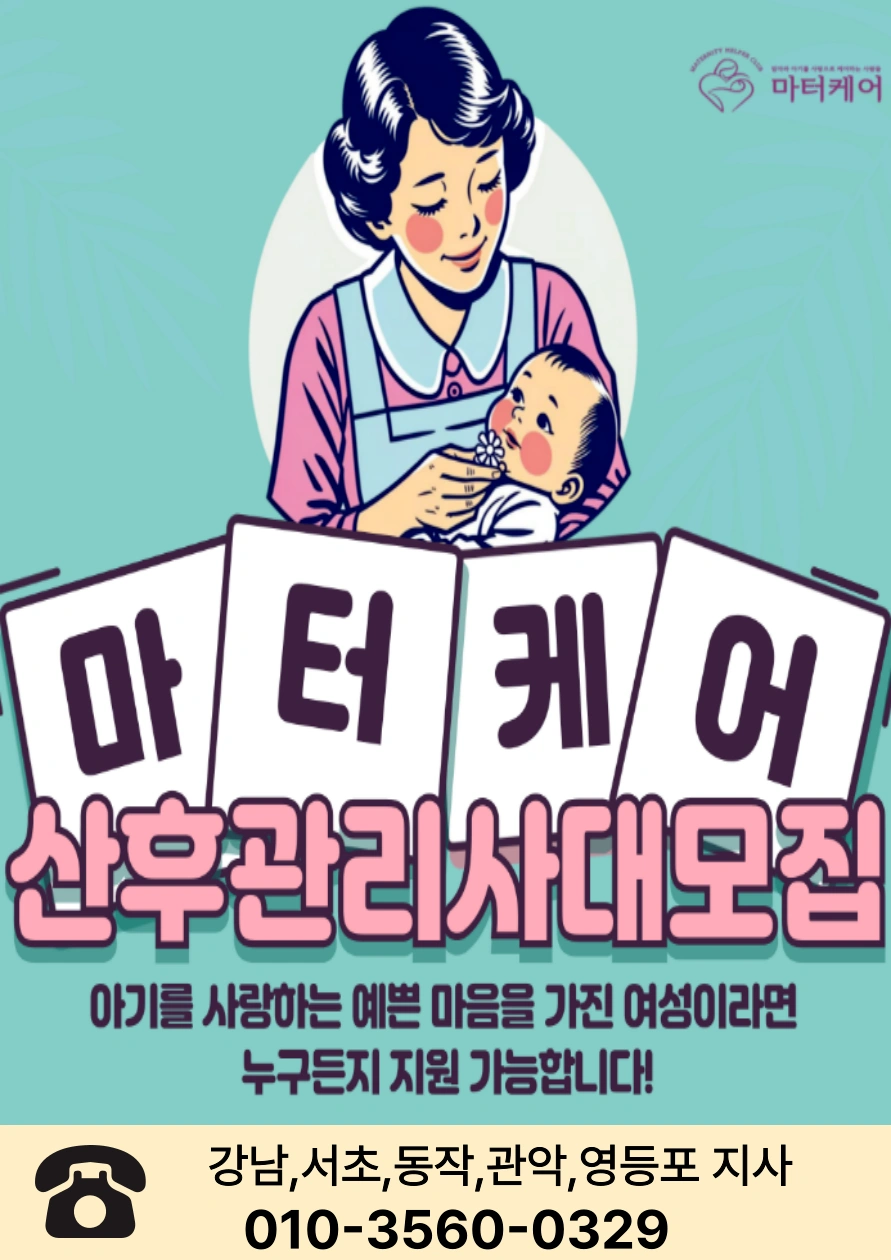 신생아를 돌봐주실 산후관리사님을 모집합니다